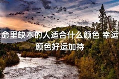 五行缺木适合什么颜色